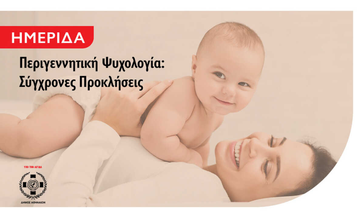 Ημερίδα για την Περιγεννητική Ψυχολογία από το Μητροπολιτικό Κολλέγιο
