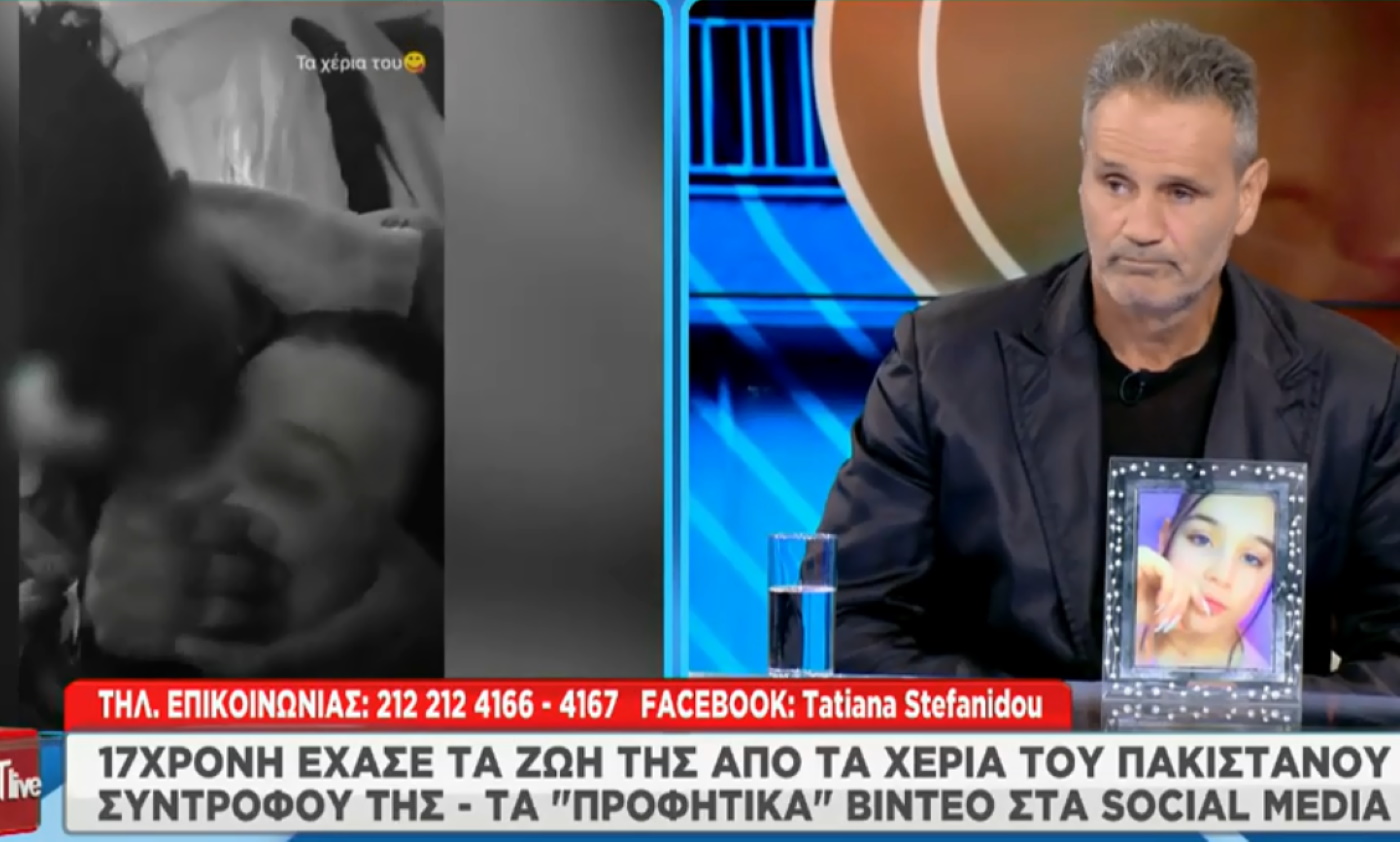 Δολοφονία 17χρονης στο Περιστέρι: «Έμαθα για το παιδί μου από την τηλεόραση» λέει ο πατέρας της