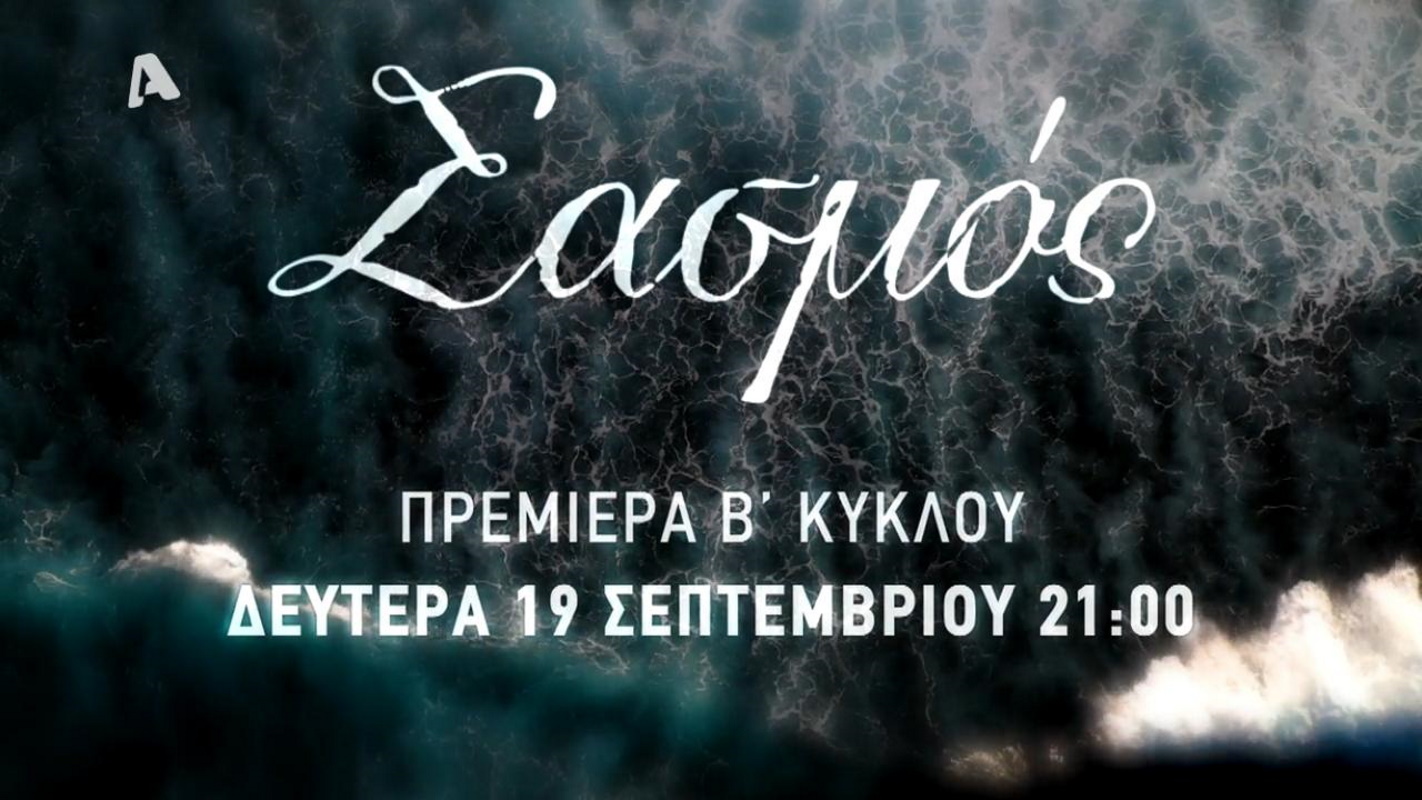 Σασμός: Το συγκλονιστικό τρέιλερ