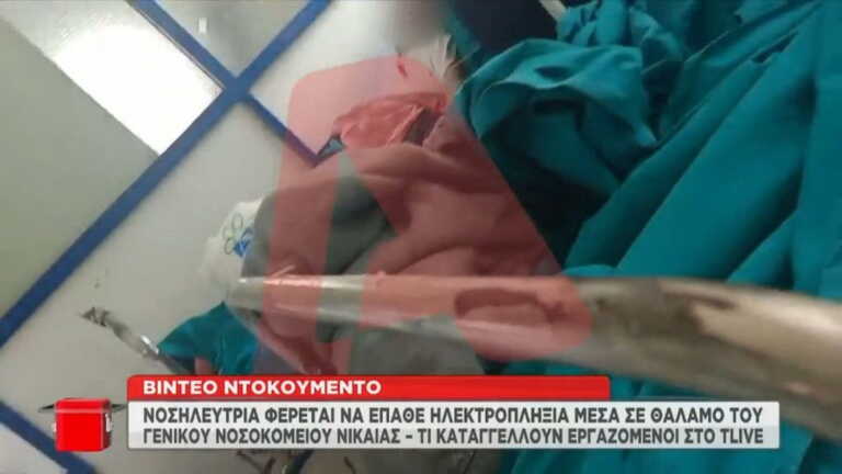 Νοσηλεύτρια στο Γενικό Κρατικό Νίκαιας έπαθε ηλεκτροπληξία - Σοβαρές καταγγελίες εργαζομένων στο «Tlive»