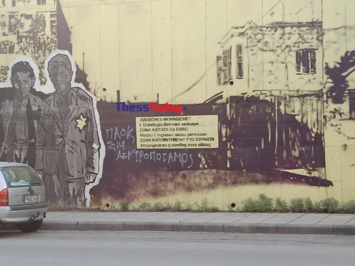 Θεσσαλονίκη: Βανδάλισαν ξανά την τοιχογραφία για τα βασανιστήρια των Εβραίων
