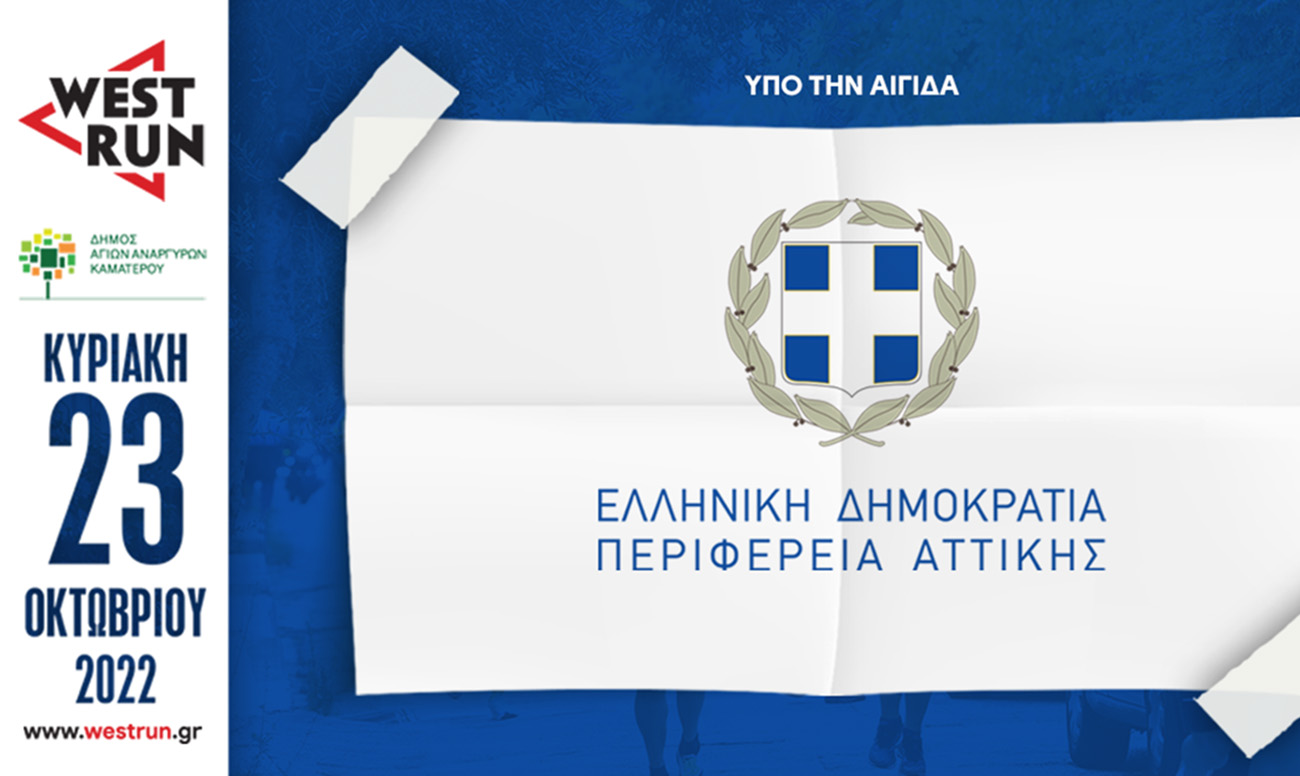 Άρχισαν οι εγγραφές για το 2o West Run