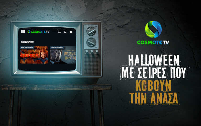 Halloween στην Cosmote TV με σειρές που κόβουν την ανάσα