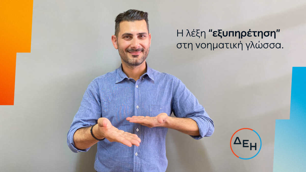Εξυπηρέτηση στη δική σου γλώσσα από τη ΔΕΗ
