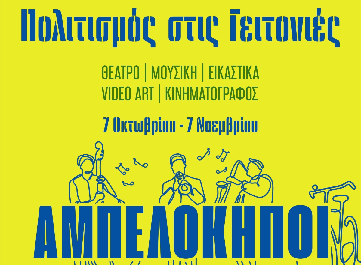 Δήμος Αθηναίων: Πολιτιστικές δράσεις στους Αμπελοκήπους για μικρούς και μεγάλους