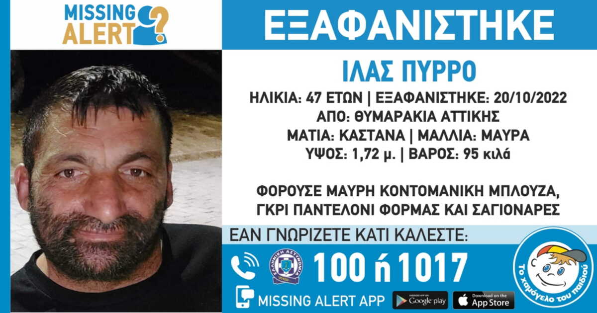 Συναγερμός για την εξαφάνιση 47χρονου από τα Θυμαράκια – Missing Alert από το Χαμόγελο του Παιδιού