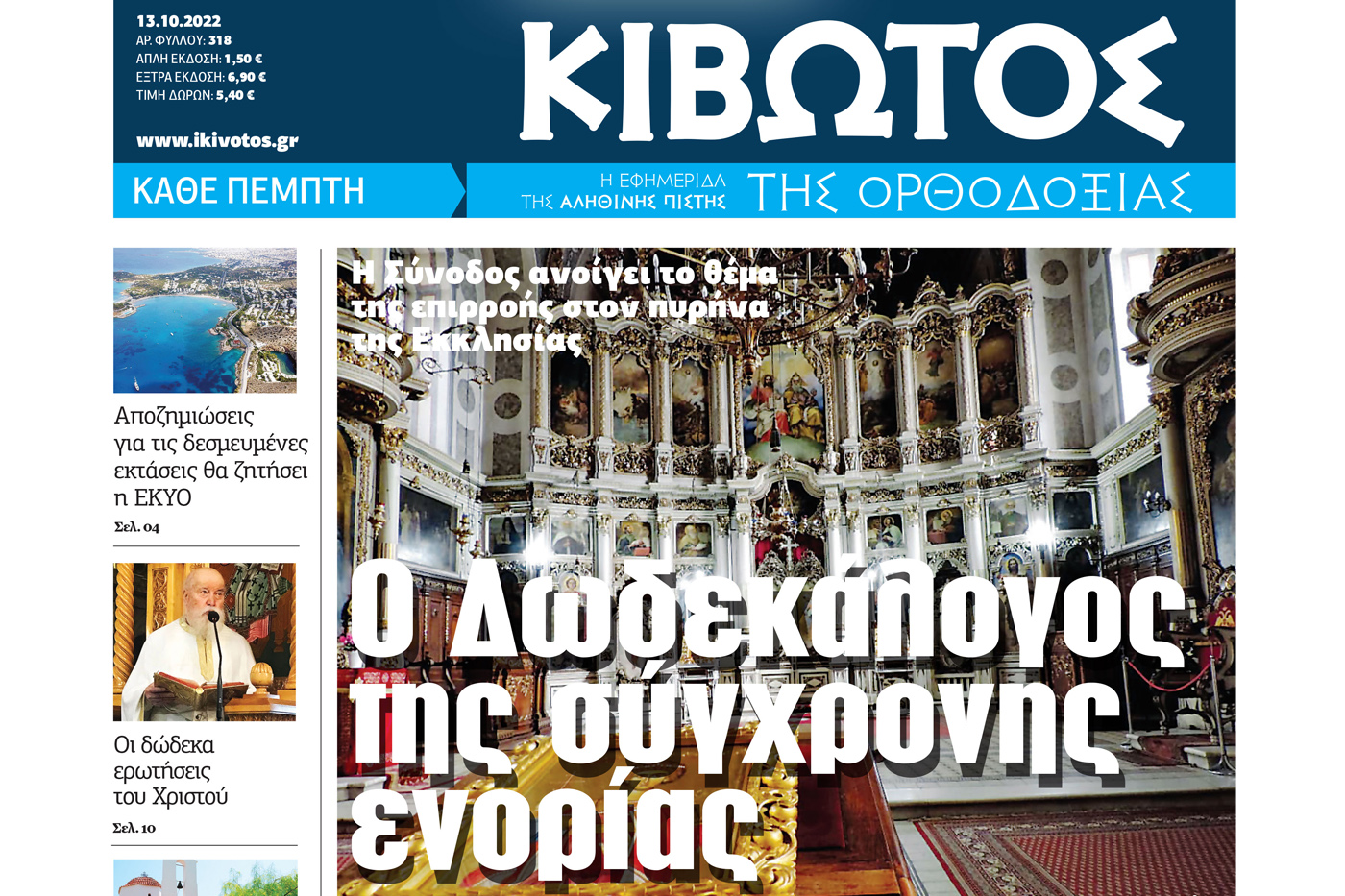 Την Πέμπτη 13 Οκτωβρίου, κυκλοφορεί το νέο φύλλο της Εφημερίδας «Κιβωτός της Ορθοδοξίας»