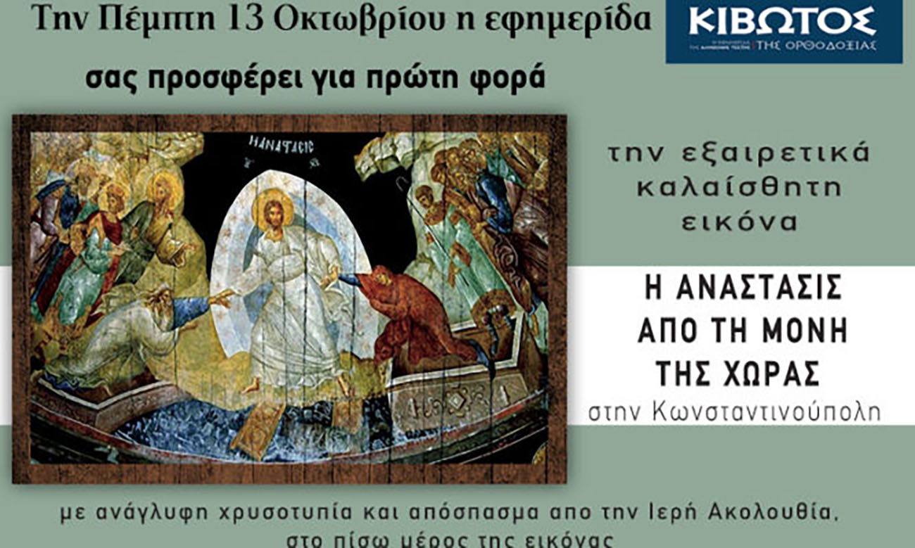 Την Πέμπτη, 13 Οκτωβρίου, κυκλοφορεί το νέο φύλλο της Εφημερίδας «Κιβωτός της Ορθοδοξίας»