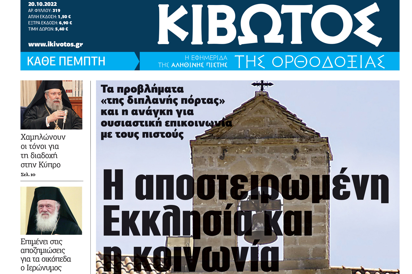 Την Πέμπτη 20 Οκτωβρίου, κυκλοφορεί το νέο φύλλο της Εφημερίδας «Κιβωτός της Ορθοδοξίας»