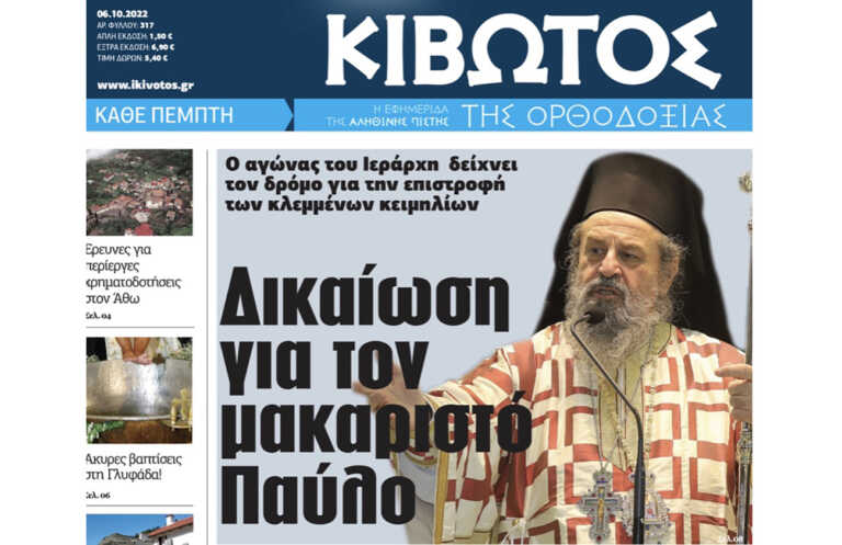 Την Πέμπτη 6 Οκτωβρίου, κυκλοφορεί το νέο φύλλο της Εφημερίδας «Κιβωτός της Ορθοδοξίας»