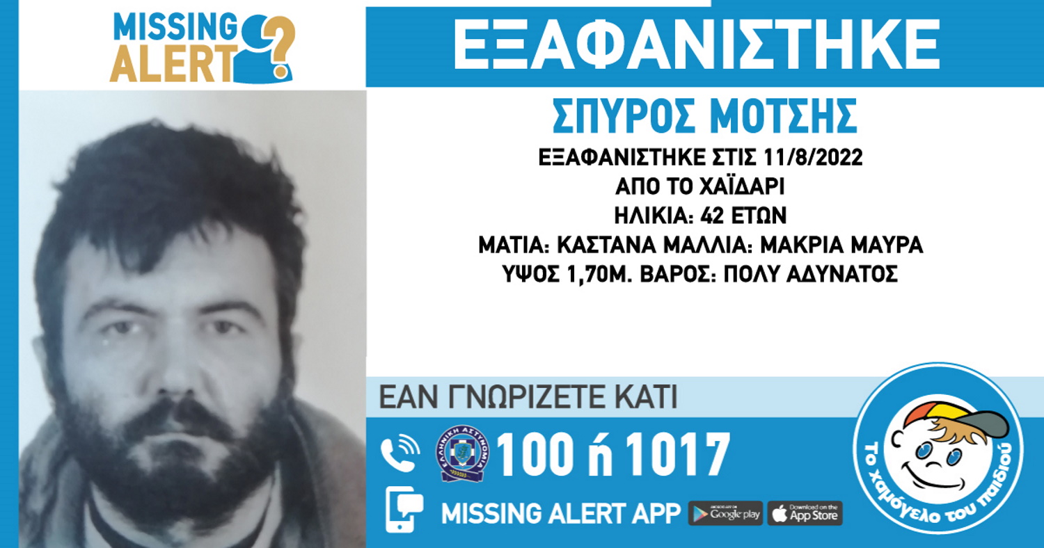 Συναγερμός στο Χαϊδάρι για την εξαφάνιση 42χρονου – Το Missing Alert από το Χαμόγελο του Παιδιού