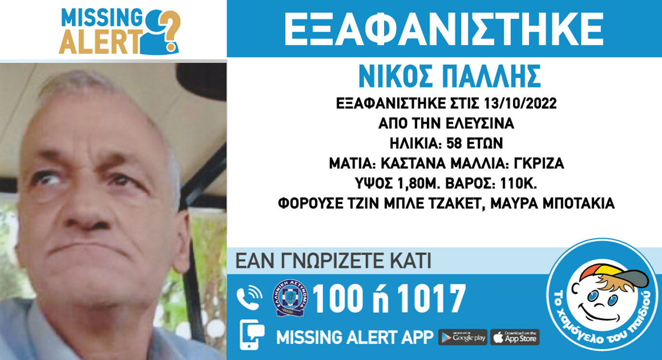 Μυστηριώδης εξαφάνιση 58χρονου στην Ελευσίνα – Missing alert από το Χαμόγελο του Παιδιού