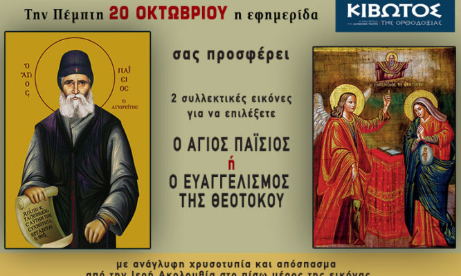 Την Πέμπτη, 20 Οκτωβρίου, κυκλοφορεί το νέο φύλλο της Εφημερίδας «Κιβωτός της Ορθοδοξίας»