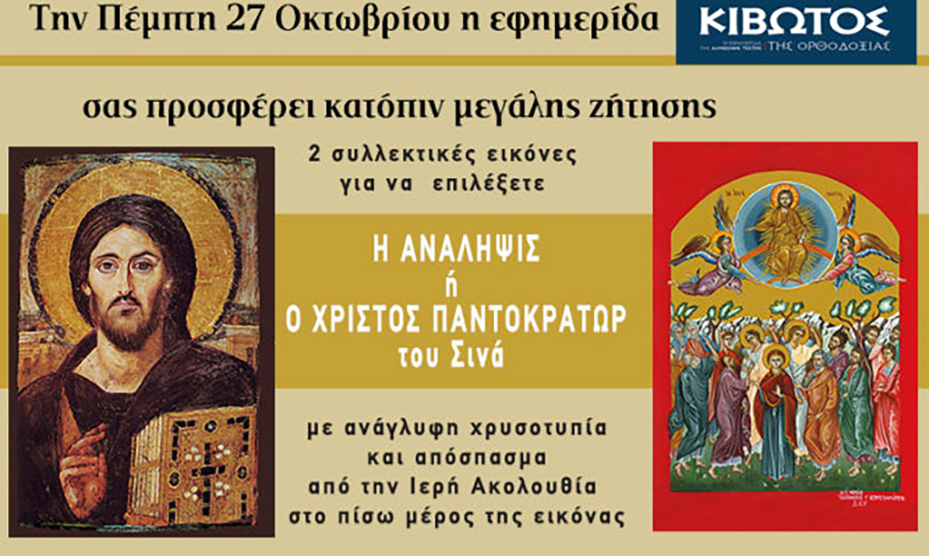 Την Πέμπτη, 27 Οκτωβρίου, κυκλοφορεί το νέο φύλλο της Εφημερίδας «Κιβωτός της Ορθοδοξίας»