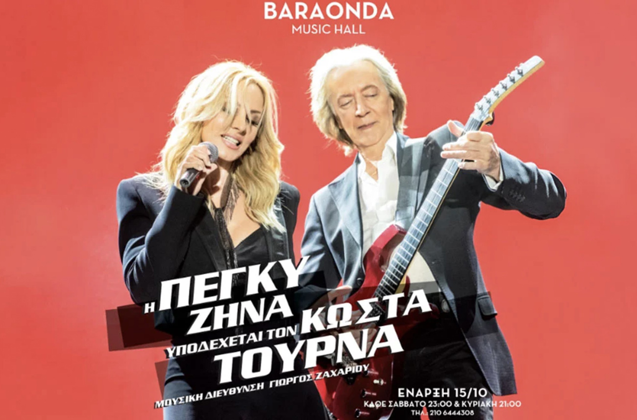 Πέγκυ Ζήνα και Κώστας Τουρνάς με παλιές και νέες επιτυχίες στο Baraonda Music Hall