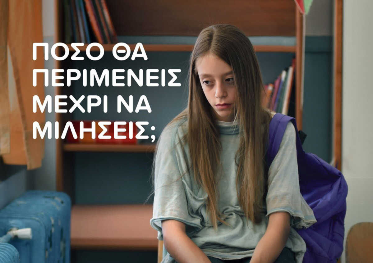 Γραμμή ΕΛΙΖΑ 10454: Πόσο θα περιμένεις μέχρι να μιλήσεις;