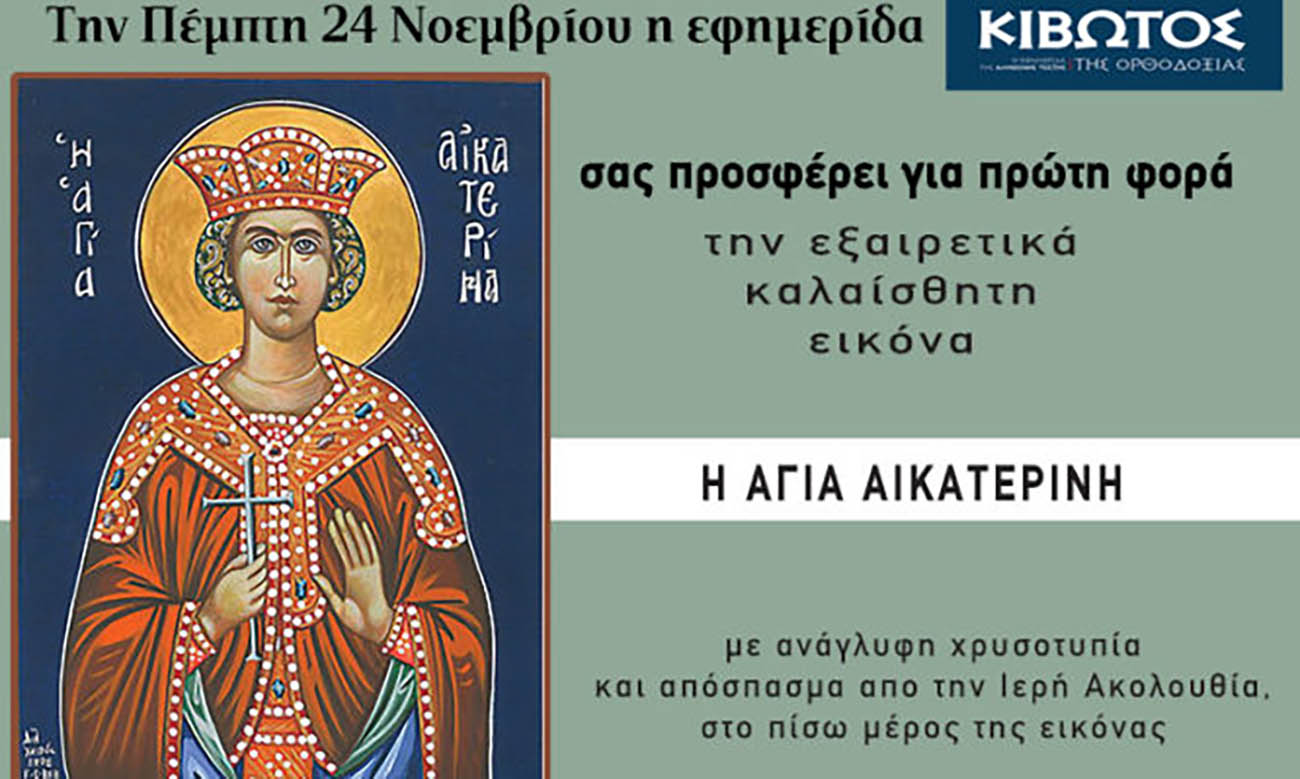 Την Πέμπτη, 24 Νοεμβρίου, κυκλοφορεί το νέο φύλλο της Εφημερίδας «Κιβωτός της Ορθοδοξίας»