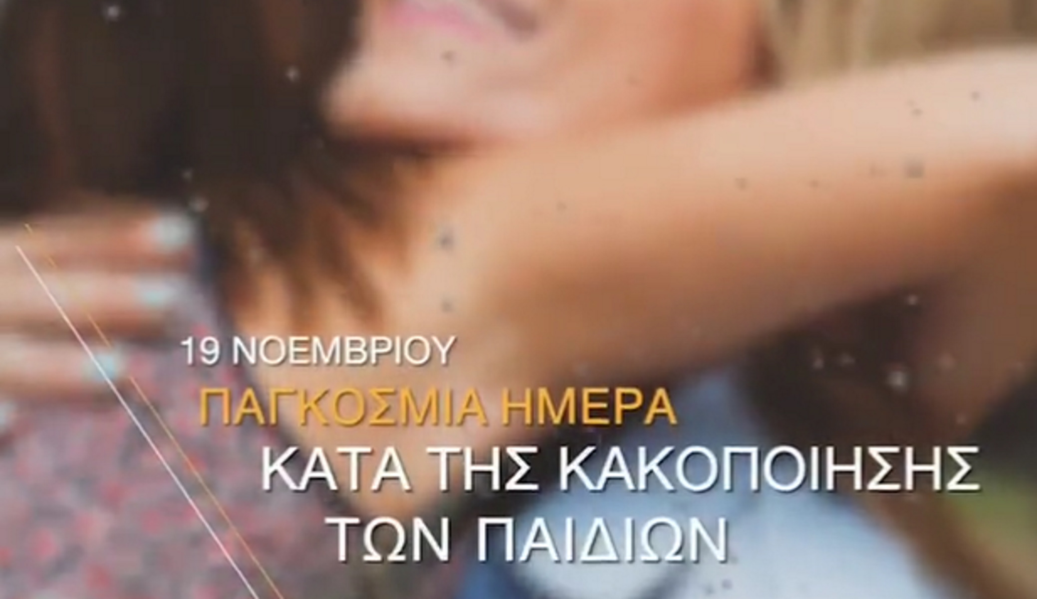 Θεοδωρικάκος για την παγκόσμια ημέρα ενάντια στην κακοποίηση παιδιών: Κανείς να μην τους χαλάσει το παιχνίδι