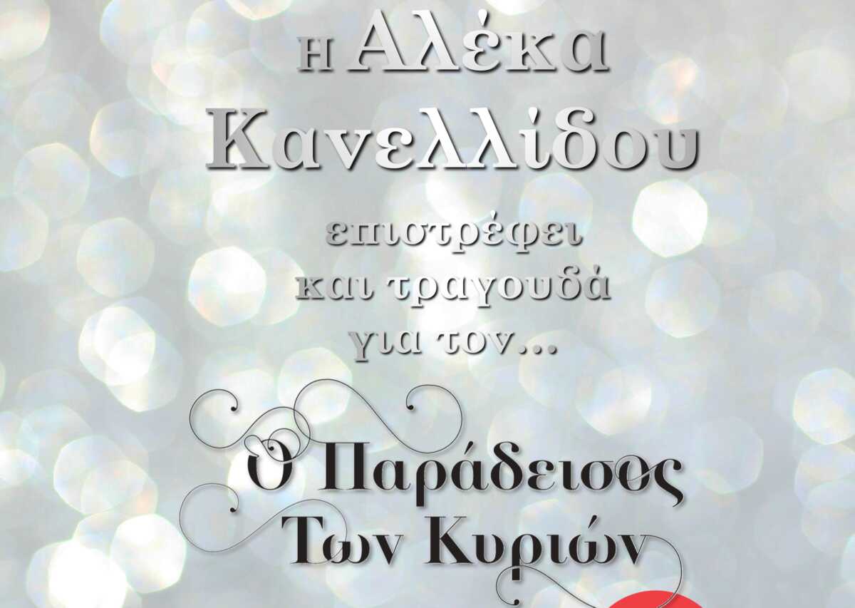 Η Αλέκα Κανελλίδου στον Παράδεισο των κυριών!