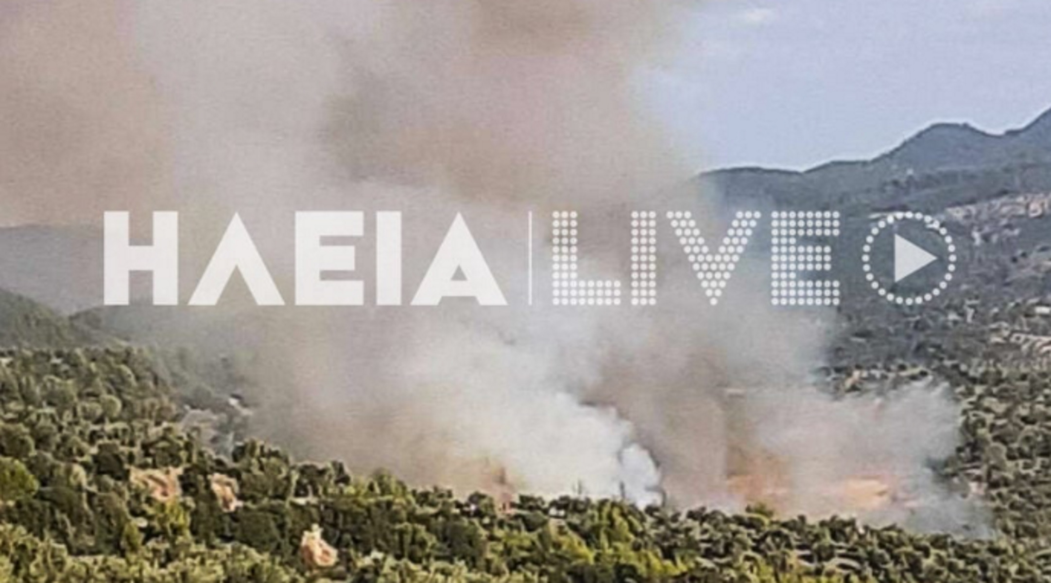 Φωτιά στη Ζαχάρω Ηλείας – Καίγονται ελιές και δάσος, ισχυρές δυνάμεις στην περιοχή