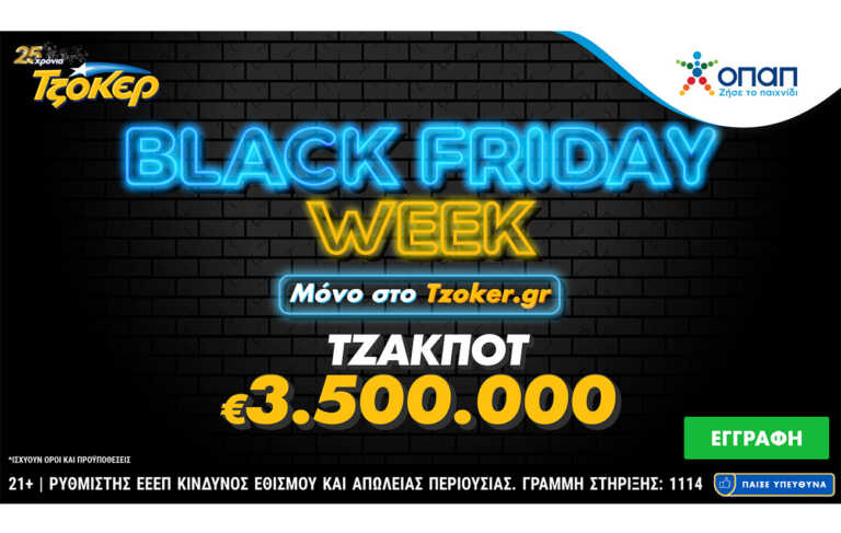 Black Friday Week στο tzoker.gr – Μεγάλες προσφορές κάθε μέρα μέχρι και την Κυριακή
