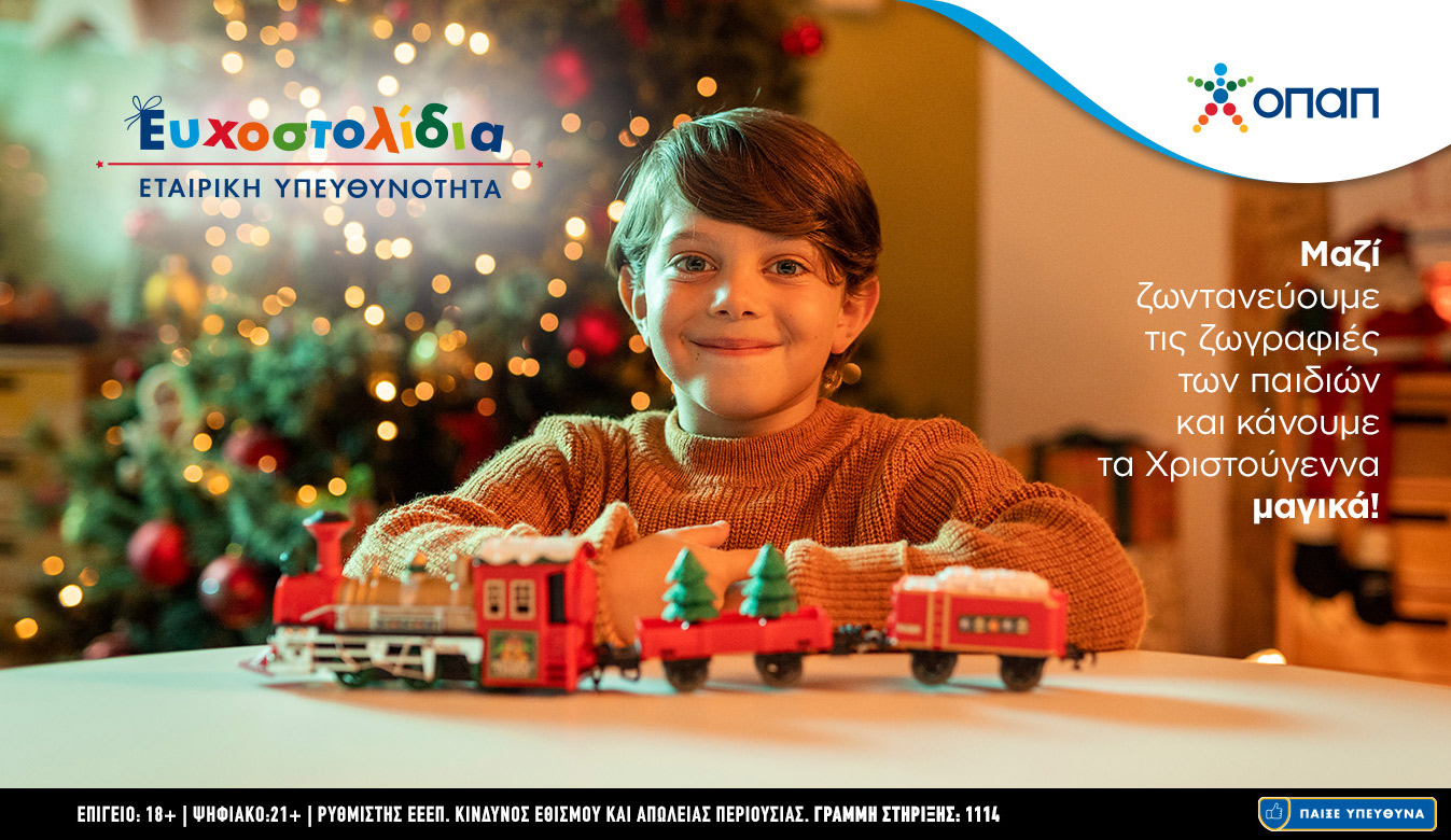 Όλοι μαζί κάνουμε κι εφέτος πραγματικότητα τις ευχές χιλιάδων παιδιών μέσα από τα Ευχοστολίδια