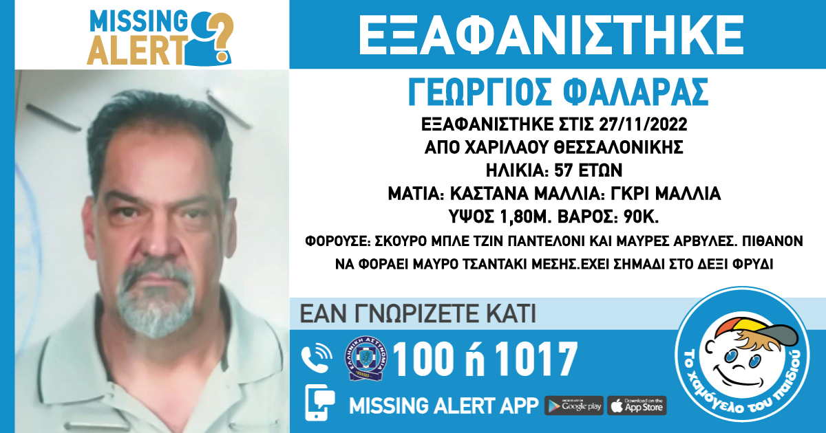 Θεσσαλονίκη: Εξαφανίστηκε 57χρονος από την περιοχή Χαριλάου