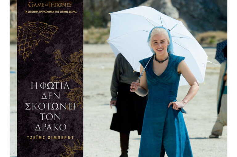 Game of Thrones: Τα επίσημα παρασκήνια της σειράς σε ένα βιβλίο