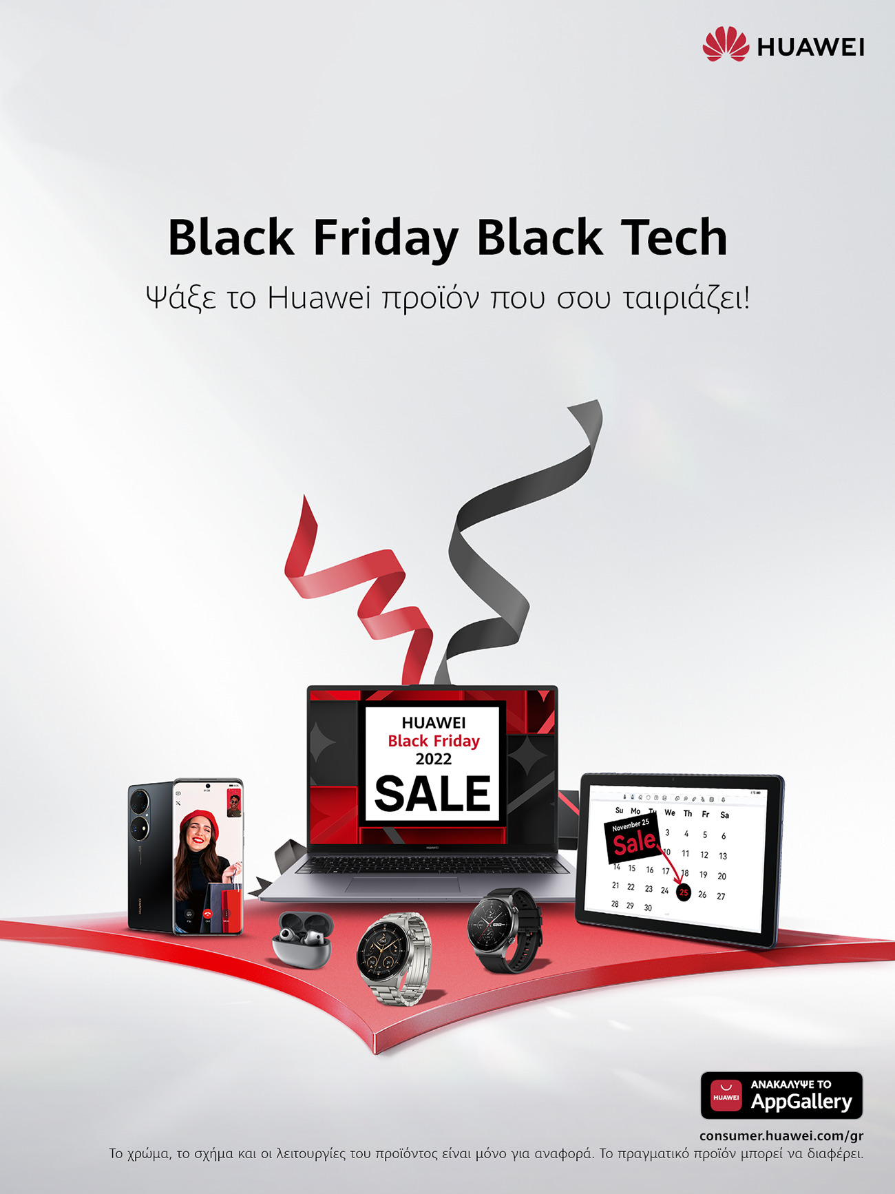 Οι πιο hot Black Friday προσφορές είναι της Huawei!