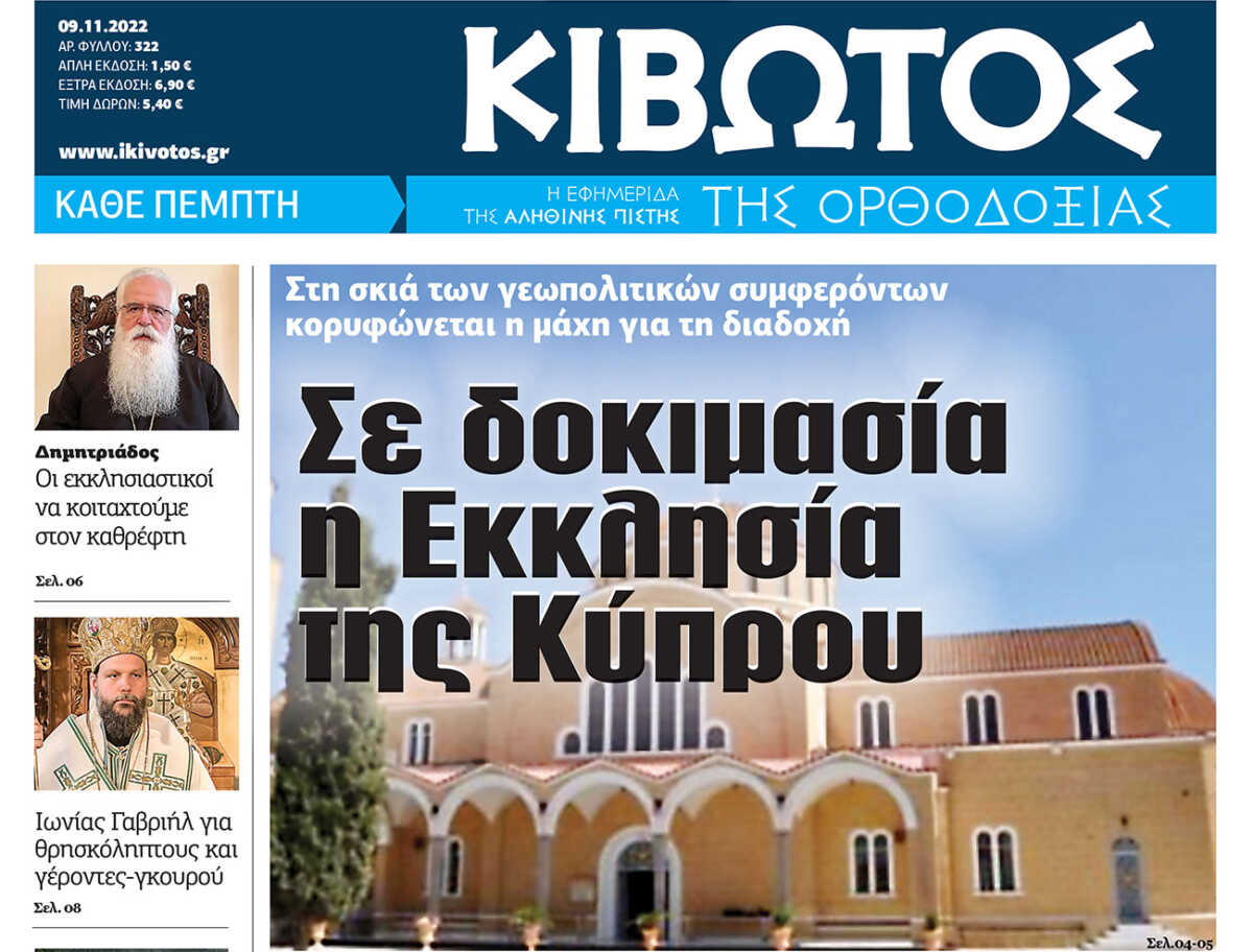 Εκτάκτως, την Τετάρτη 9 Νοεμβρίου, κυκλοφορεί το νέο φύλλο της Εφημερίδας «Κιβωτός της Ορθοδοξίας»