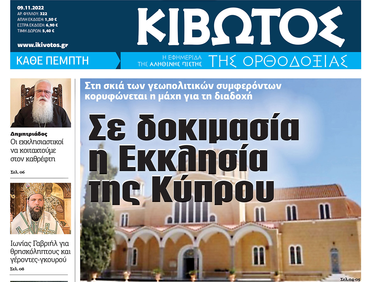 Εκτάκτως, την Τετάρτη 9 Νοεμβρίου, κυκλοφορεί το νέο φύλλο της Εφημερίδας «Κιβωτός της Ορθοδοξίας»