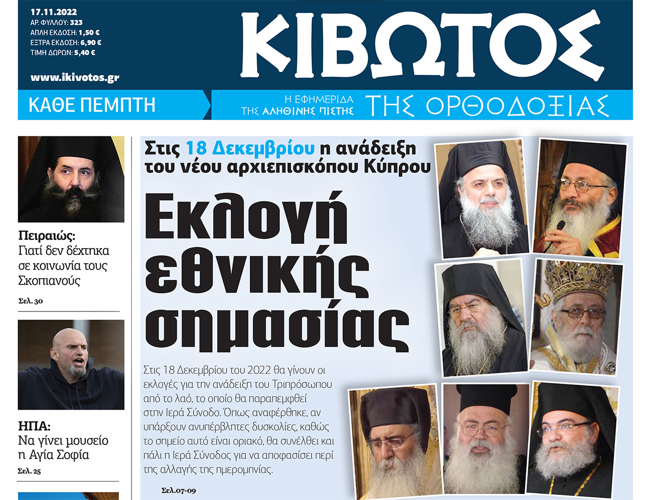 Την Πέμπτη 17 Νοεμβρίου, κυκλοφορεί το νέο φύλλο της Εφημερίδας «Κιβωτός της Ορθοδοξίας»