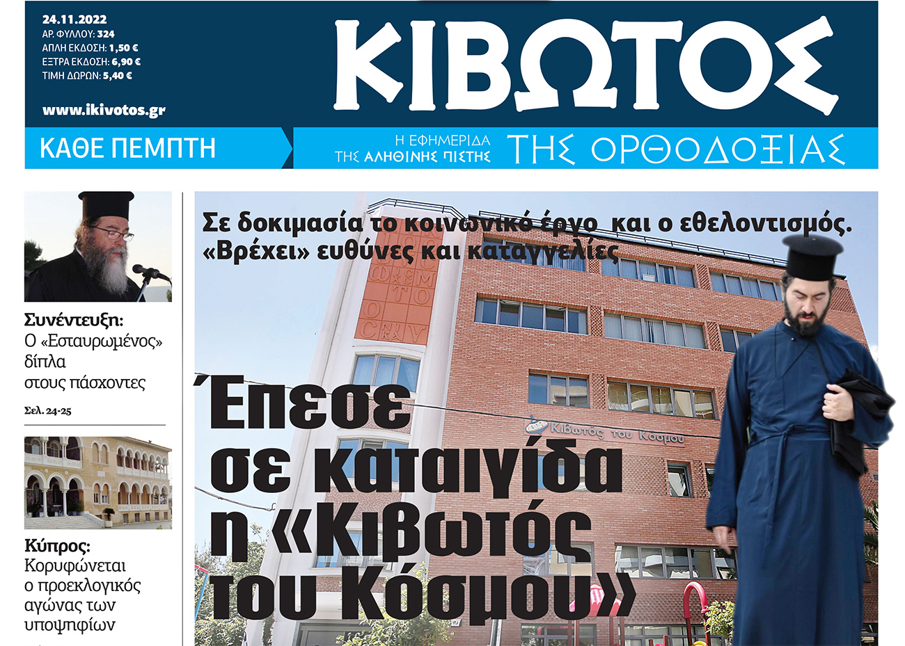 Την Πέμπτη 24 Νοεμβρίου, κυκλοφορεί το νέο φύλλο της Εφημερίδας «Κιβωτός της Ορθοδοξίας»