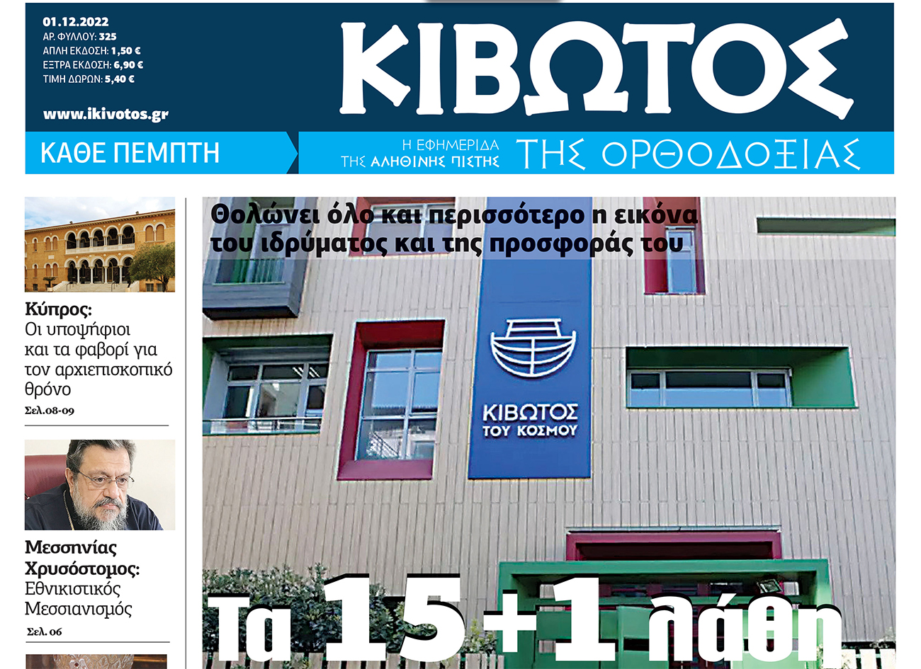 Την Πέμπτη 1η Δεκεμβρίου, κυκλοφορεί το νέο φύλλο της Εφημερίδας «Κιβωτός της Ορθοδοξίας»