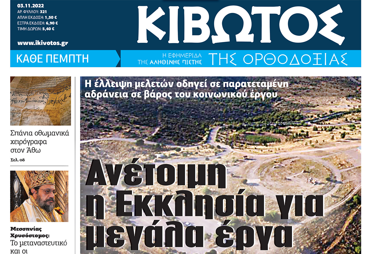 Την Πέμπτη 3 Νοεμβρίου, κυκλοφορεί το νέο φύλλο της Εφημερίδας «Κιβωτός της Ορθοδοξίας»