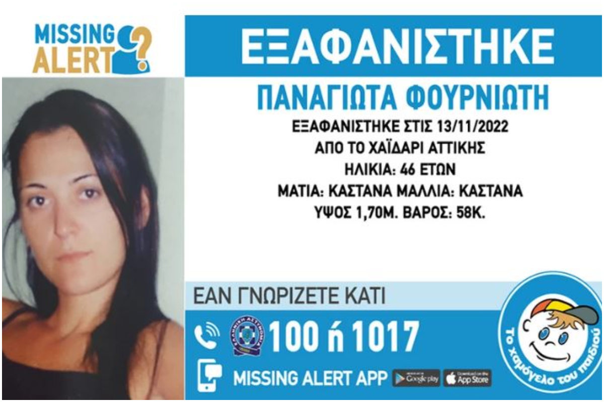 Χαϊδάρι: Συναγερμός για την εξαφάνιση 46χρονης – Missing Alert από το Χαμόγελο του Παιδιού