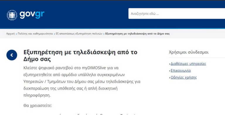 Ακόμη 4 δήμοι εντάσσονται στην πλατφόρμα myDimos.Live.gov.gr