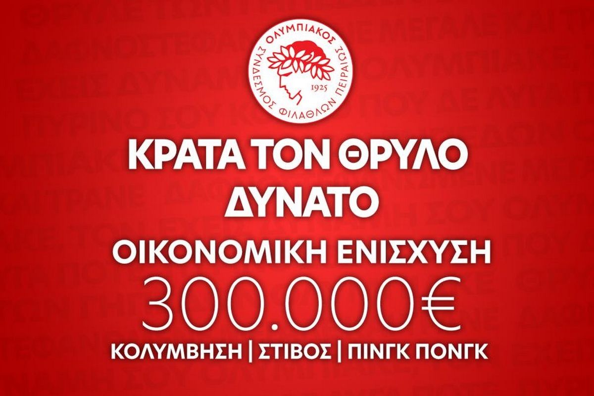 Ερασιτέχνης Ολυμπιακός: Ανακοίνωση για την οικονομική στήριξη των τμημάτων κολύμβησης, στίβου και πινγκ πονγκ