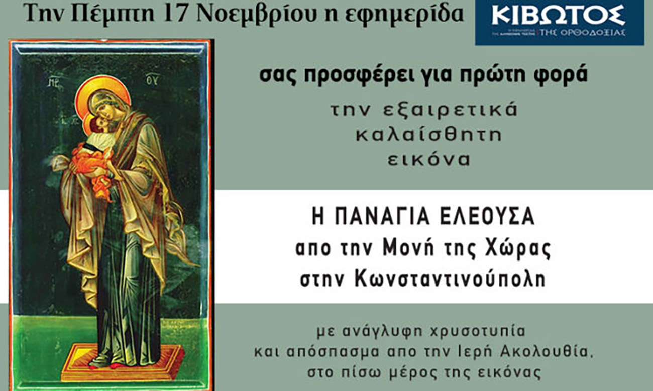 Την Πέμπτη, 17 Νοεμβρίου, κυκλοφορεί το νέο φύλλο της Εφημερίδας «Κιβωτός της Ορθοδοξίας»