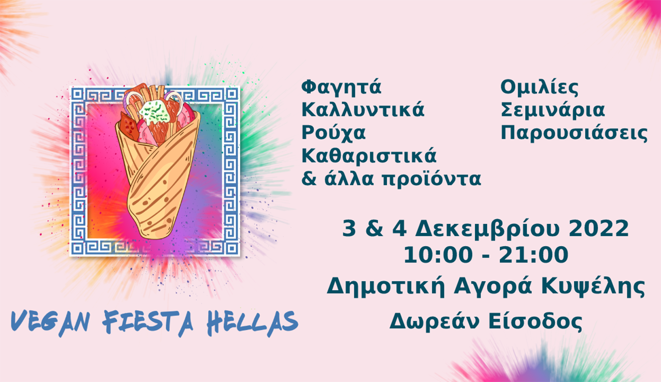 Vegan Fiesta στη Δημοτική Αγορά Κυψέλης στις 3 και 4 Δεκεμβρίου