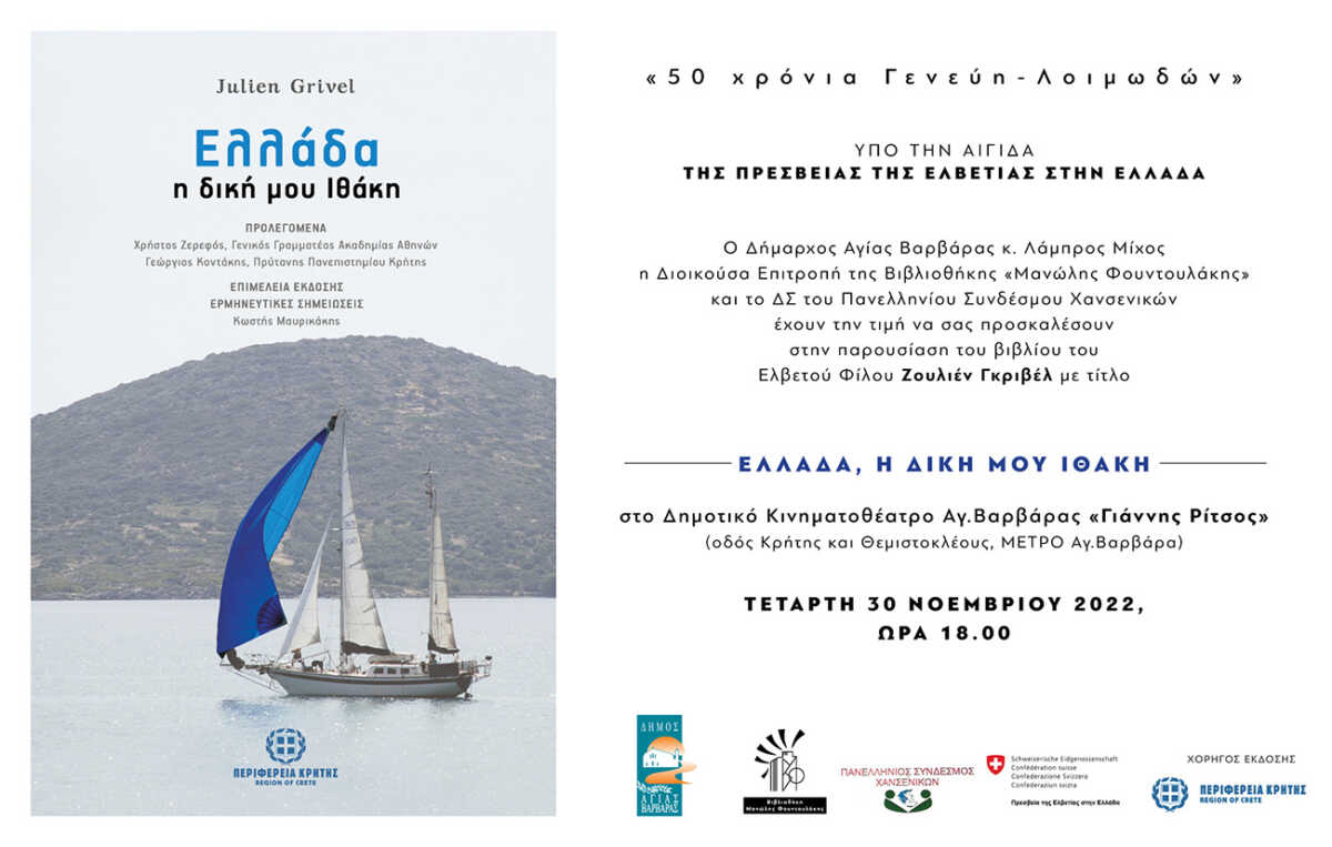 «50 χρόνια Γενεύη – Λοιμωδών»: Ελλάδα, η δική μου Ιθάκη