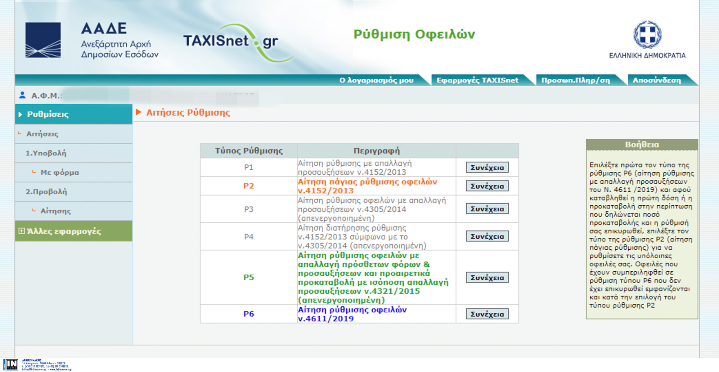 AADE: Two new types of electronic tax mechanism