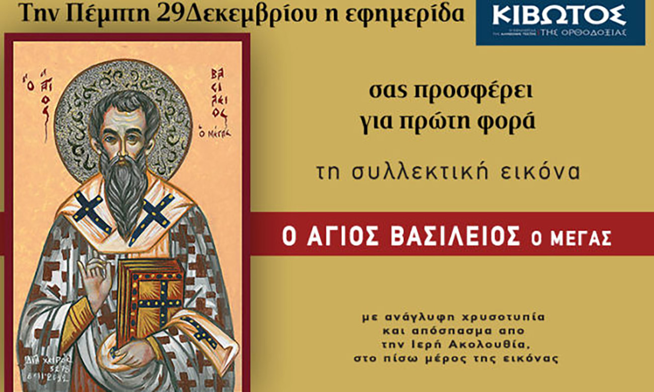 Την Πέμπτη, 29 Δεκεμβρίου, κυκλοφορεί το νέο φύλλο της Εφημερίδας «Κιβωτός της Ορθοδοξίας»