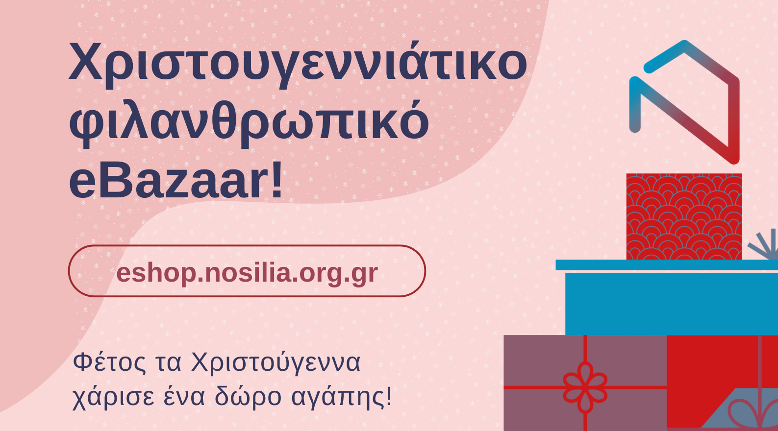Χριστουγεννιάτικο φιλανθρωπικό eΒazaar Νοσηλείας 09/12 – 06/01 