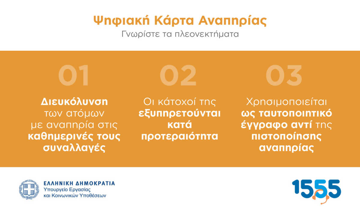 Το 1555 απαντά στις ερωτήσεις σας για την Ψηφιακή Κάρτα Αναπηρίας