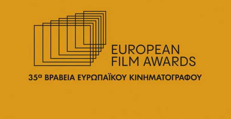 Βραβεία Ευρωπαϊκού Κινηματογράφου: Παρακολουθείστε την απονομή των Ευρωπαϊκών Όσκαρ