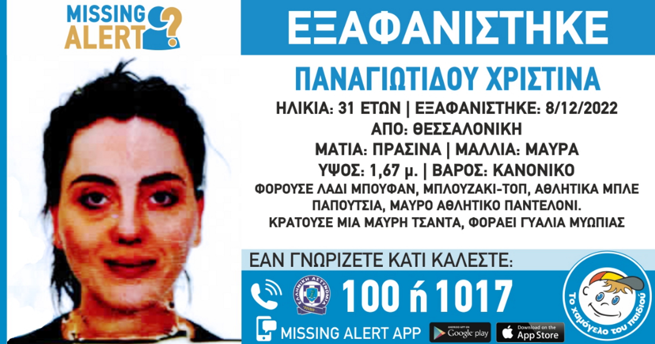 Εξαφάνιση 31χρονης στη Θεσσαλονίκη – Συναγερμός στην αστυνομία