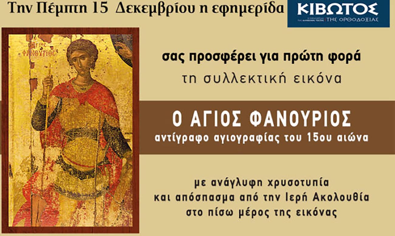 Την Πέμπτη, 15 Δεκεμβρίου, κυκλοφορεί το νέο φύλλο της Εφημερίδας «Κιβωτός της Ορθοδοξίας»