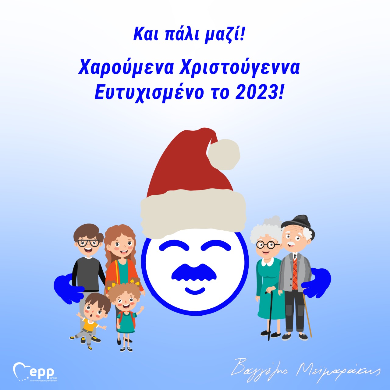 Βαγγέλης Μεϊμαράκης: Η κάρτα του μας «αγκαλιάζει» για τα Χριστούγεννα