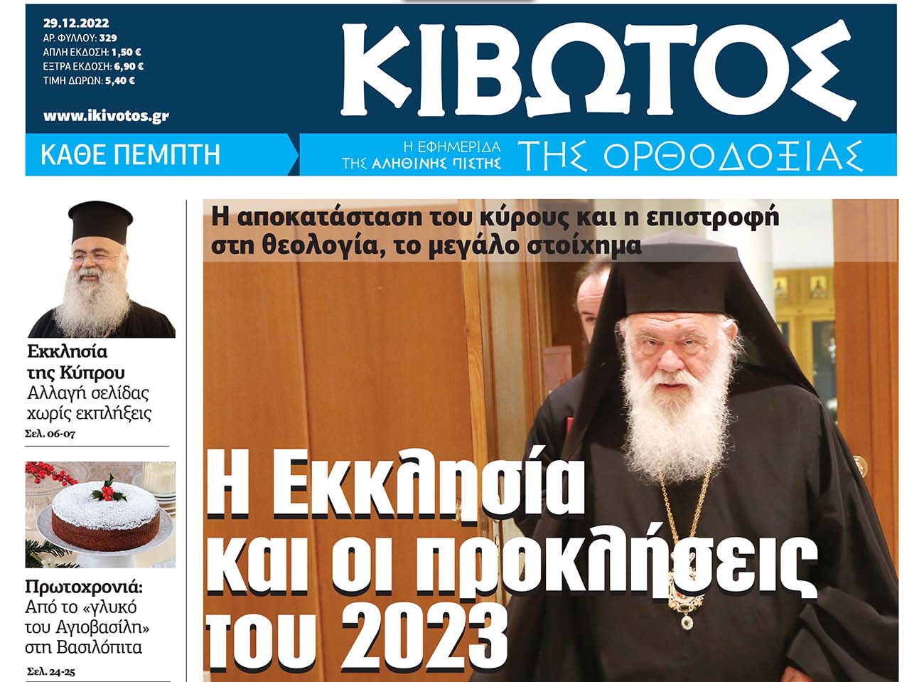 Την Πέμπτη 29 Δεκεμβρίου, κυκλοφορεί το νέο φύλλο της Εφημερίδας «Κιβωτός της Ορθοδοξίας»